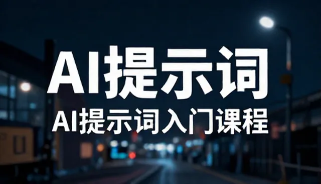 提示词进阶技巧：选型、使用与维护的实践建议