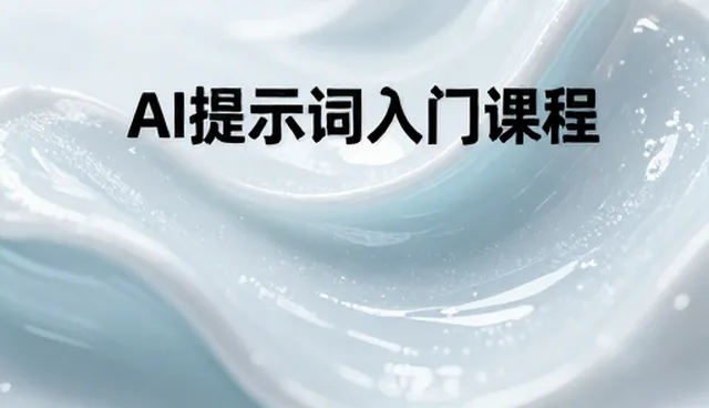 ai提示词交易是真的吗?解析其背后的逻辑与风险